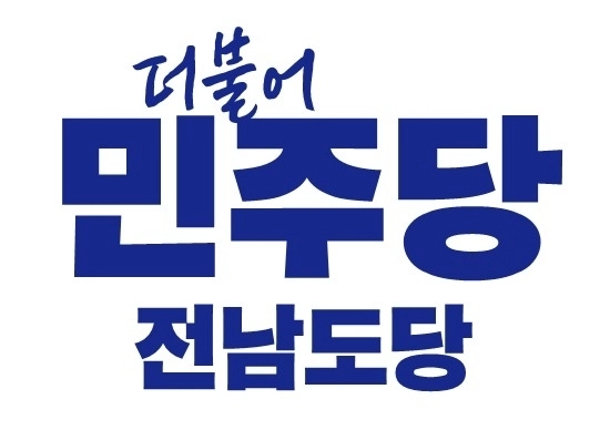 더불어민주당 전남도당 로고.
