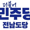 더불어민주당 전남도당, 정철원 담양군수 수사 촉구