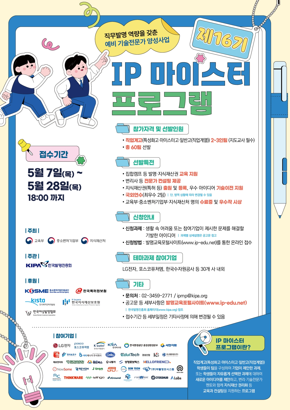 교육부는 전국 직업계고(특성화고·마이스터고) 학생을 대상으로 ‘제16기 지식재산(IP) 마이스터 프로그램’ 참가자를 오는 7일부터 모집한다. 교육부 제공