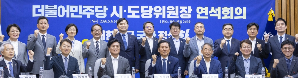 더불어민주당 정청래 대표와 시·도당위원장들이 6일 국회에서 열린 시·도당위원장 연석회의에서 기념 촬영을 하며 구호를 외치고 있다. 2026.5.6. 연합뉴스