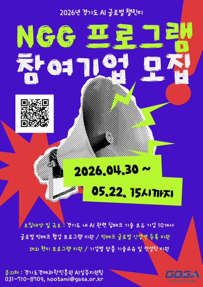 경과원, ‘경기도 AI 글로벌 챌린지’ NGG 프로그램 참여 10개 사 모집