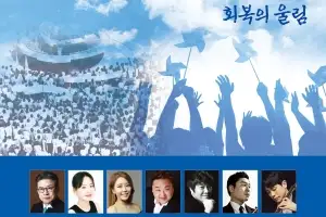 ‘민주의 선율, 회복의 울림’…제46주년 5·18기념음악회 개최