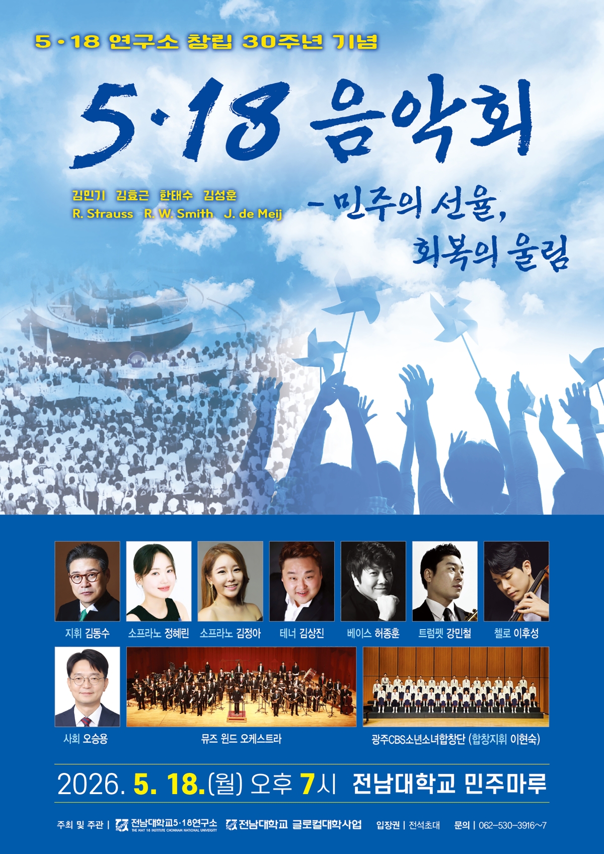 제46주년 5·18 기념음악회 ‘민주의 선율, 회복의 울림’ 포스터.