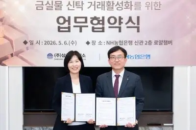 삼성금거래소·NH농협은행, 금 실물 신탁운영 업무협약