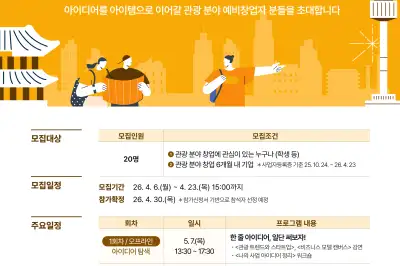 “관광 창업, 실전으로 배운다” 서울관광재단, 관광스타트업 아카데미