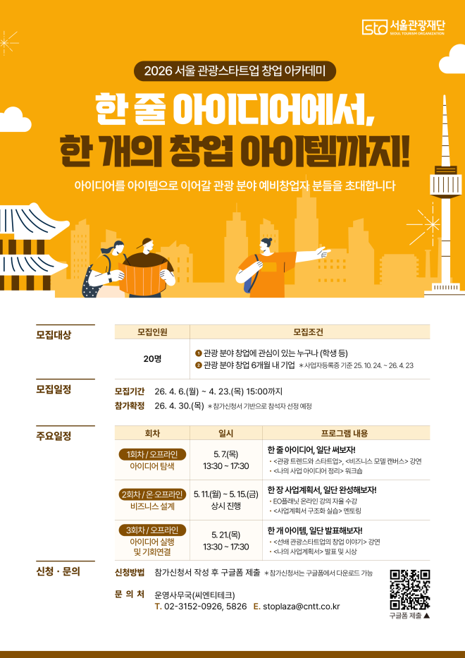 “관광 창업, 실전으로 배운다” 서울관광재단, 관광스타트업 아카데미