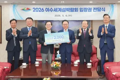 박수관 위원장, 여수세계섬박람회 입장권 기부