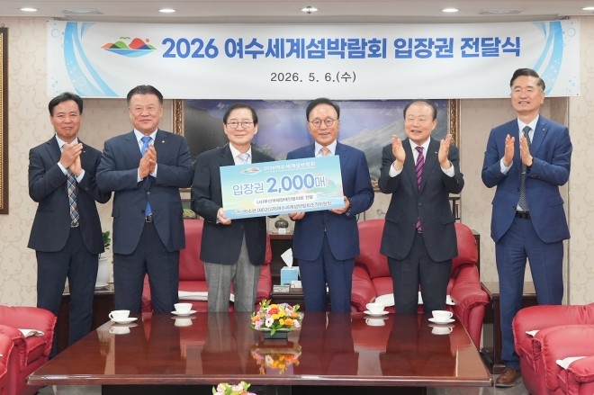 박수관 위원장, 여수세계섬박람회 입장권 기부