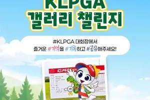 KLPGA 대회장에서 인증 사진 남기면 푸짐한 상품 준다