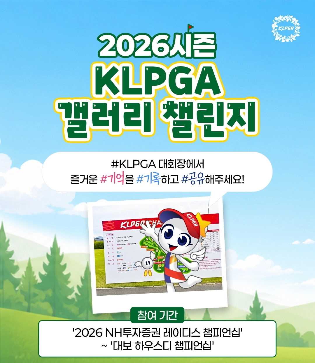 2026 KLPGA 갤러리 챌린지 알림판. KLPGA 제공.