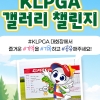 KLPGA 대회장에서 인증 사진 남기면 푸짐한 상품 준다