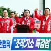국힘 충청권 광역단체장 후보들 “특검법은 법의 이름을 빌린 폭거”