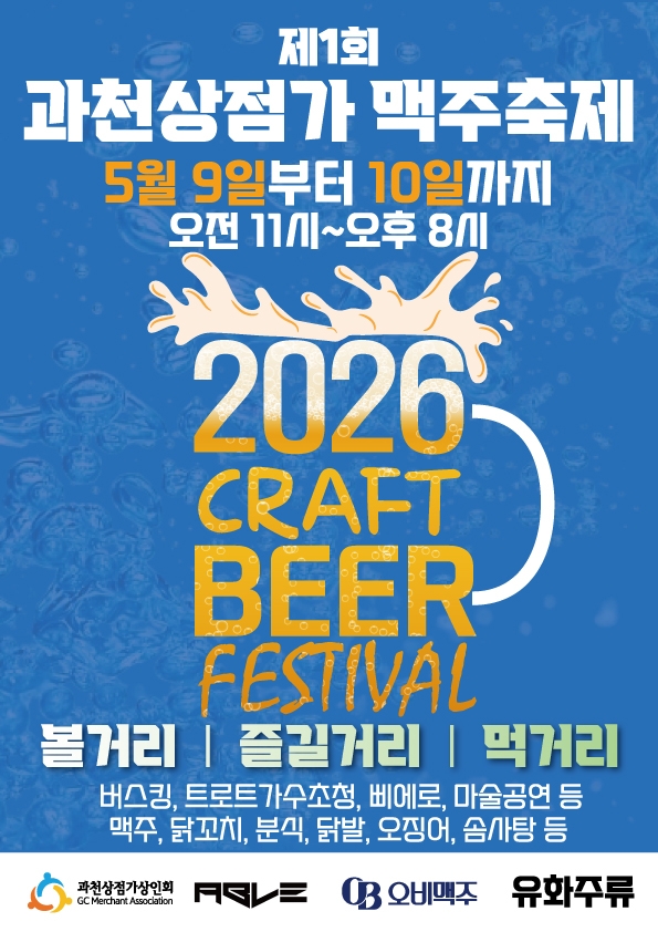 “맥주 한잔이 지역상권을 살립니다”…과천시 상점가, 맥주축제 개최(9~10일)