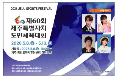 제60회 제주도민체전 8일 개막… 제주, 효의 마음으로 하나된다