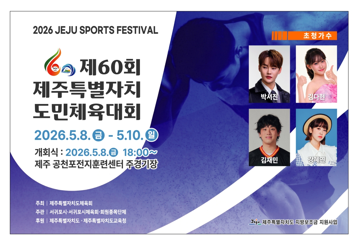 제60회 제주특별자치도민체육대회가 8일 서귀포시 공천포전지훈련센터 주경기장에서 막을 올린다. 제주도 제공