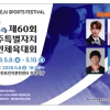 제60회 제주도민체전 8일 개막… 제주, 효의 마음으로 하나된다