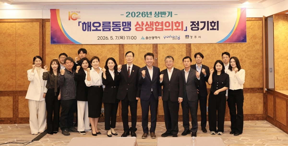 ‘2026년 상반기 해오름동맹 상생협의회 정기회’가 7일 경주 힐튼호텔에서 열렸다. 서남교 울산시장 권한, 장상길 포항시장 권한대행, 최혁준 경주시장 권한대행, 해오름동맹광역추진단, 3개 도시 관계자들이 기념촬영을 하고 있다. 울산시 제공
