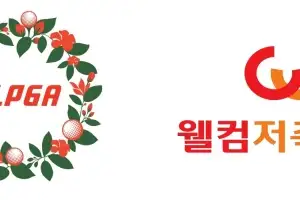 이제는 ‘KLPGA투어 웰컴저축은행 대상포인트’로 불러주세요…KLPGA, 웰컴저축은행과 파트너십 체결