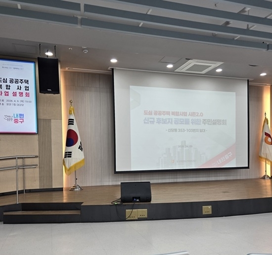 <중구청의 도심 공공주택 복합사업 주민 설명회>