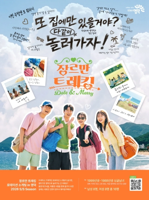 경북 영덕군이 청년 만남을 위해 진행하는 ‘장르만 트레킹’ 시즌3 포스터. 영덕군 제공