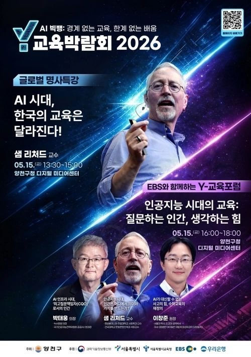 ‘Y교육박람회 2026’ 교육포럼 및 글로벌 명사특강 홍보 안내문. 양천구 제공