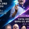 양천구, 국내외 명사가 전하는 ‘AI시대 교육의 변화’…강연 개최