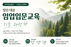 임업진흥원-한농대, ‘미래 임업’ 이끌 청년 키운다