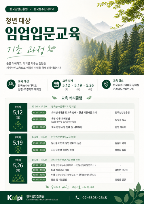 임업진흥원-한농대, ‘미래 임업’ 이끌 청년 키운다
