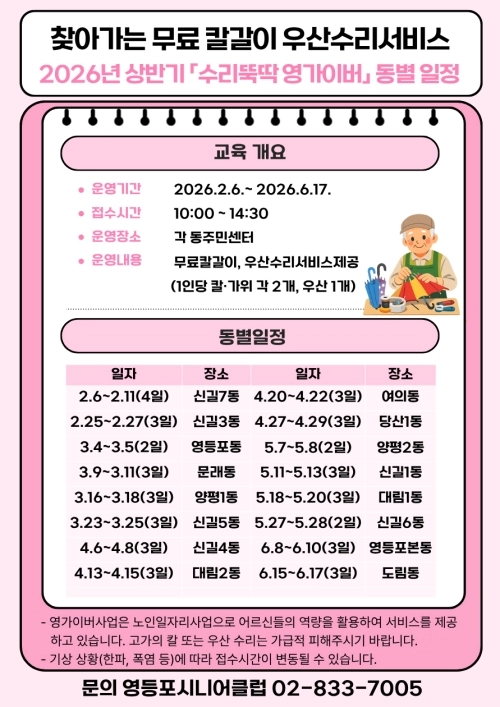수리뚝딱 영가이버 동별 순회 일정표. 영등포구 제공