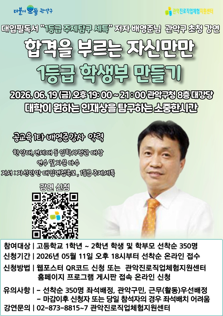 관악구 ‘1등급 학생부 만들기’ 강연