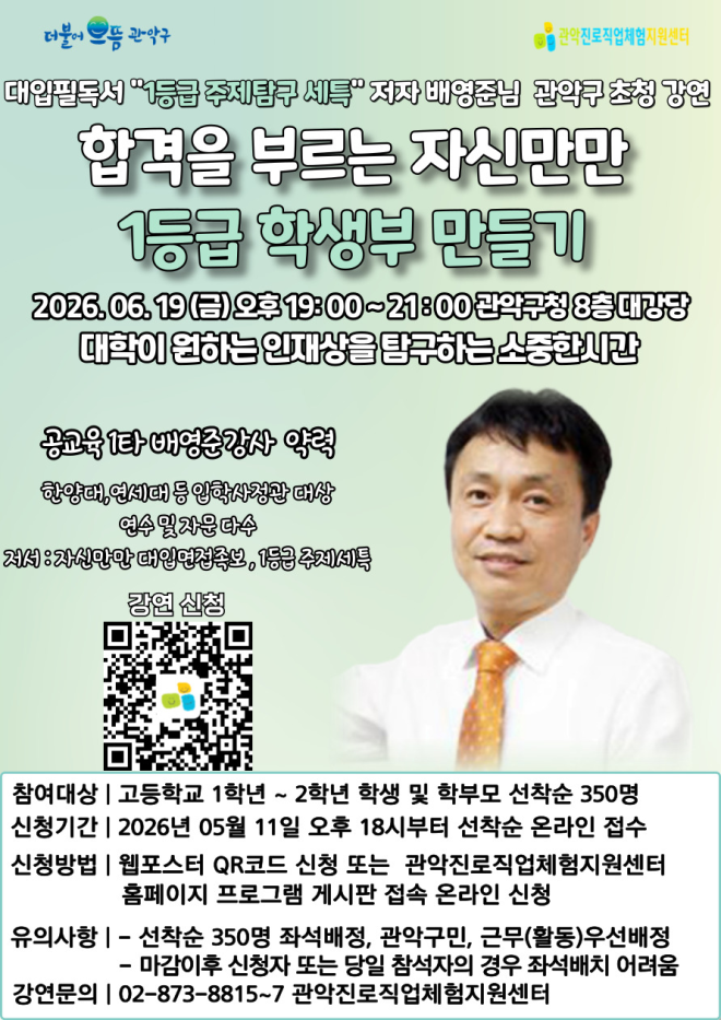 관악구, 다음달 ‘자신만만 학생부 만들기’ 특강