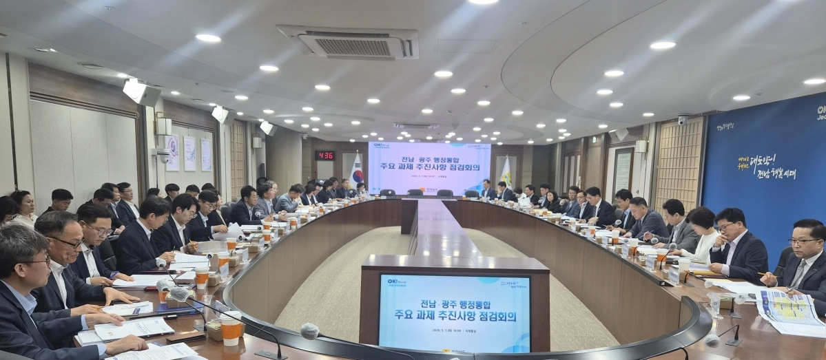 전남도가 7일 도청에서 전남광주통합특별시 출범을 위한 ‘통합과제 추진상황 점검회의’를 하고 있다.