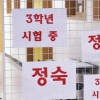 고3 전국 학력평가… 긴장감 도는 교실