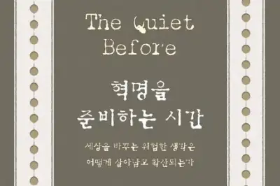 세상을 뒤흔든 혁명… 준비의 시간은 느리고 고요하다