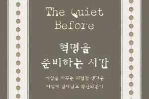 세상을 뒤흔든 혁명… 준비의 시간은 느리고 고요하다