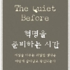 세상을 뒤흔든 혁명… 준비의 시간은 느리고 고요하다