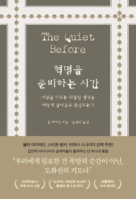 세상을 뒤흔든 혁명… 준비의 시간은 느리고 고요하다