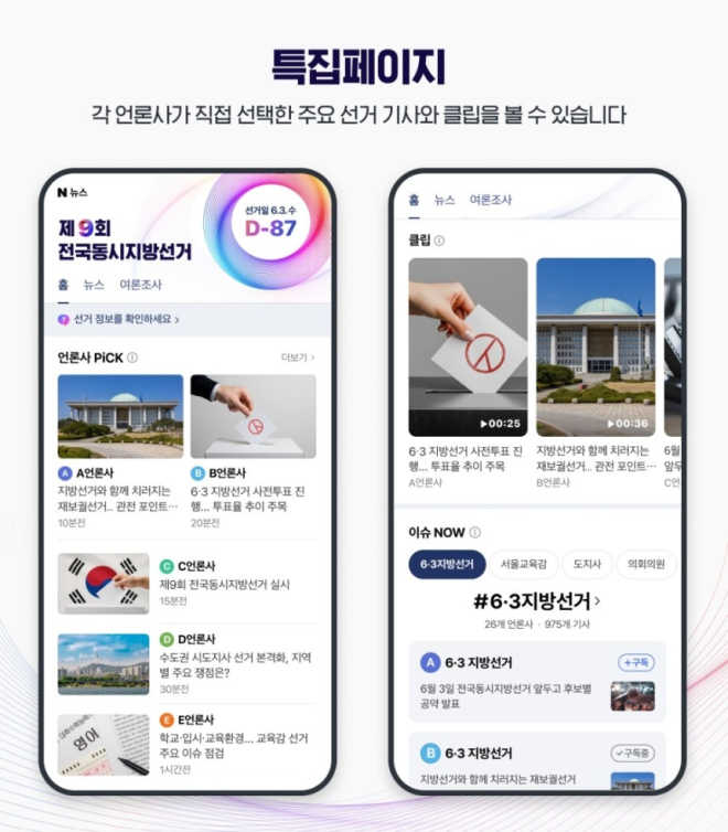 네이버, 지방선거 페이지 개설…21일 후보자 정보 제공