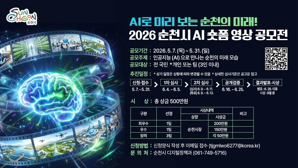 순천시 인공지능(AI) 숏폼 영상 공모전 포스터