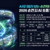 순천 ‘AI로 미리 보는 순천의 미래’ 숏폼 영상 공모전…총상금 500만원