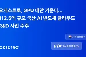 오케스트로, GPU 대안 키운다… 국산 AI 반도체 클라우드 R＆D 사업 수주