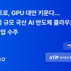 오케스트로, GPU 대안 키운다… 국산 AI 반도체 클라우드 R＆D 사업 수주