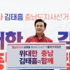 김태흠 충남지사 후보 재선 도전 “힘쎈 충남 완성”