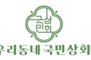 우리동네국민상회, 5월 맞아 가족 참여 이벤트·착한 가격 캠페인 운영