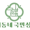 우리동네국민상회, 5월 맞아 가족 참여 이벤트·착한 가격 캠페인 운영