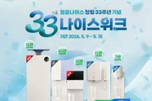 청호나이스, 창립 33주년 기념 ‘나이스위크’ 진행… 렌털로 면제·할인 혜택 제공