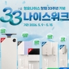 청호나이스, 창립 33주년 기념 ‘나이스위크’ 진행… 렌털로 면제·할인 혜택 제공