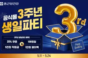 종근당건강몰, 론칭 3주년 기념 전 제품 대상 프로모션 진행