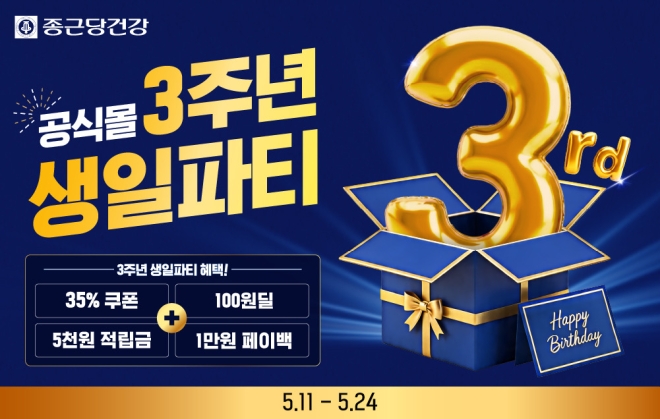 종근당건강몰, 론칭 3주년 기념 전 제품 대상 프로모션 진행