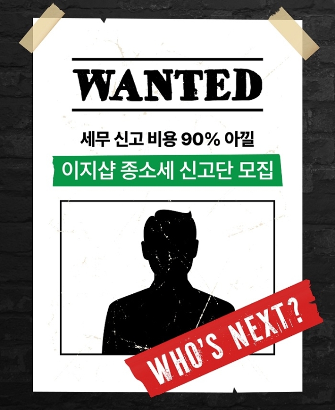 이지샵, 자영업자 종소세 신고 도와…종소세 고객 대상 경품 이벤트 진행